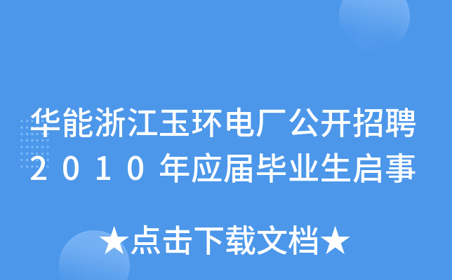 华能浙江玉环电厂公开招聘2010年应届毕业生启事