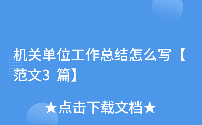机关单位工作总结怎么写【范文3篇】