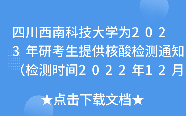 四川西南科技大开云kaiyun(中国)为2023年研考生提供核酸检测通知（检测时间2022年12月19日、20日）