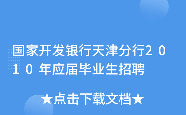 国家开发银行天津分行2010年应届毕业生招聘