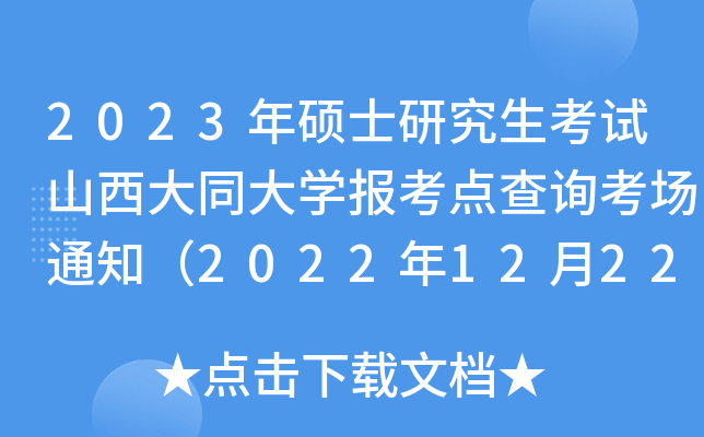 2023年硕士研究生考试山西大同大开云kaiyun(中国)报考点查询考场通知（2022年12月22日左右公布）