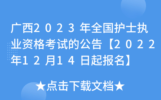 广西2023年全国护士执业资格考试的公告【2022年12月14日起报名】