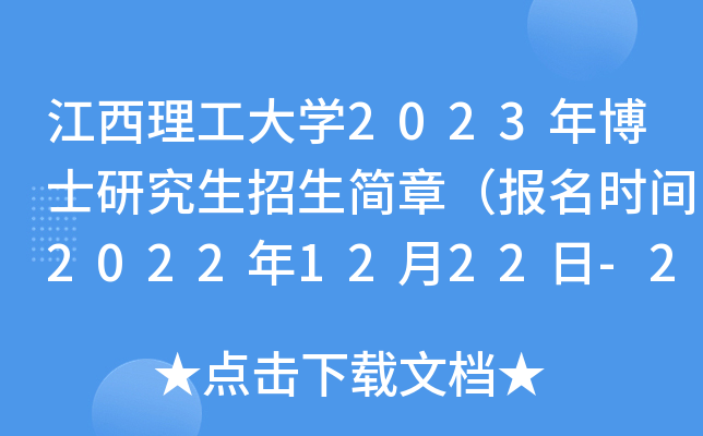 江西理工大开云kaiyun(中国)2023年博士研究生招生简章（报名时间2022年12月22日-2023年2月12日）