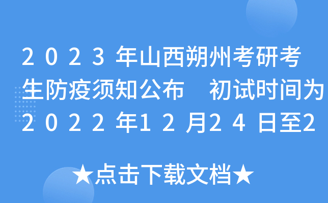 2023年山西朔州考研考生防疫须知公布 初试时间为2022年12月24日至26日