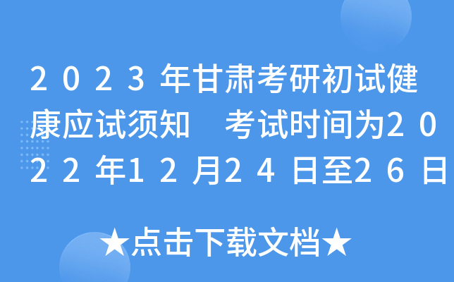 2023年甘肃考研初试健康应试须知 考试时间为2022年12月24日至26日