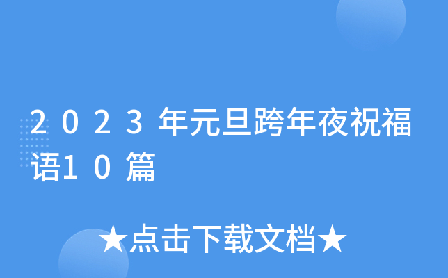 2023年元旦跨年夜祝福语10篇