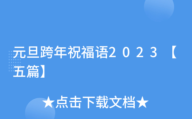 元旦跨年祝福语2023【五篇】