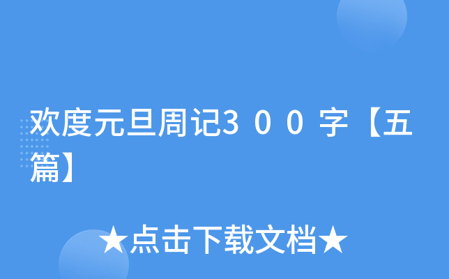 欢度元旦周记300字【五篇】