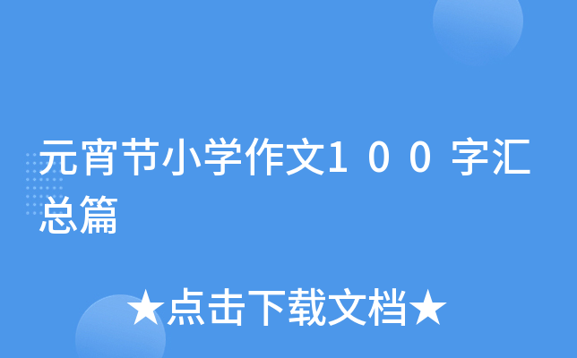 元宵节小开云kaiyun(中国)作文100字汇总篇