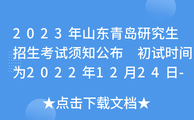 2023年山东青岛研究生招生考试须知公布 初试时间为2022年12月24日-26日