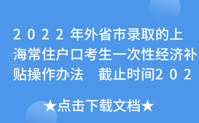 2022年外省市录取的上海常住户口考生一次性经济补贴操作办法 截止时间2023年6月30日