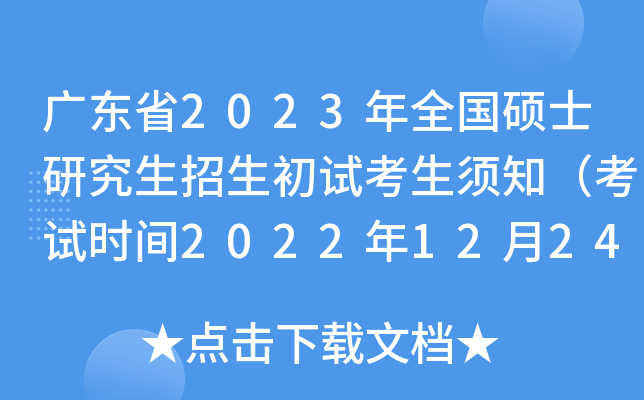 广东省2023年全国硕士研究生招生初试考生须知（考试时间2022年12月24至26日）