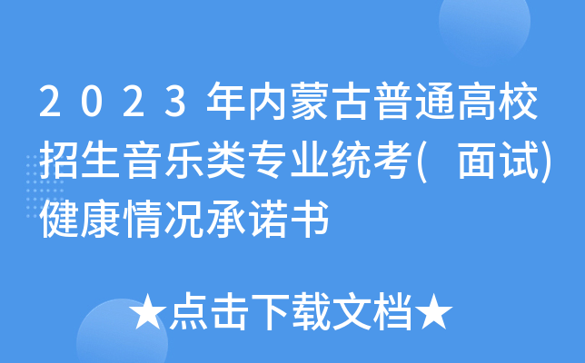 2023年内蒙古普通高校招生音乐类专业统考(面试)健康情况书