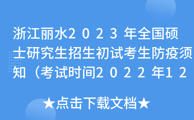 浙江丽水2023年全国硕士研究生招生初试考生防疫须知（考试时间2022年12月24日至26日）