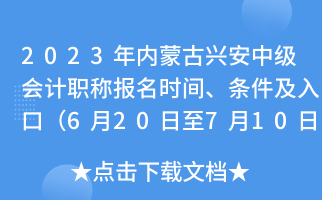 2023年内蒙古兴安中级会计职称报名时间、条件及入口(6月20日至7月10日) 2023年内蒙古兴安中级会计职称报名时间、条件及入口(6月20日至7月10日)
