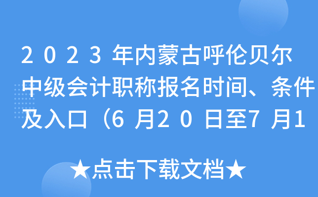 2023���(n��i)�ɹź�ؐ���м�(j��)��(hu��)Ӌ(j��)�Q��(b��o)���r(sh��)�g���l������ڣ�6��20����7��10�գ�