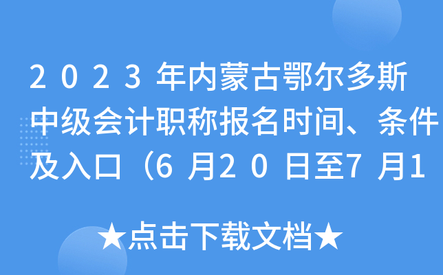 2023�����ɹŶ�����˹�м����ְ�Ʊ���ʱ�䡢��������ڣ�6��20����7��10�գ�