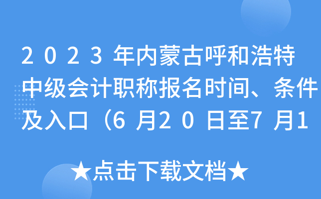 2023���(n��i)�ɹź��ͺ����м�(j��)��(hu��)Ӌ(j��)�Q��(b��o)���r(sh��)�g���l������ڣ�6��20����7��10�գ�