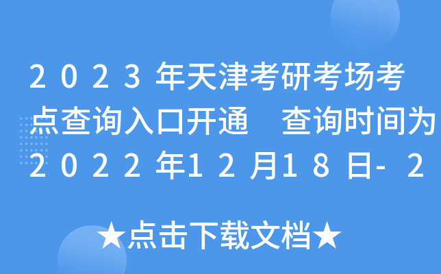 2023年天津考研考场考点查询入口开通 查询时间为2022年12月18日-26日