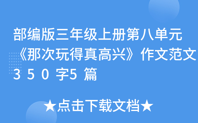 部编版三年级上册第八单元《那次玩得真高兴》作文范文350字5篇