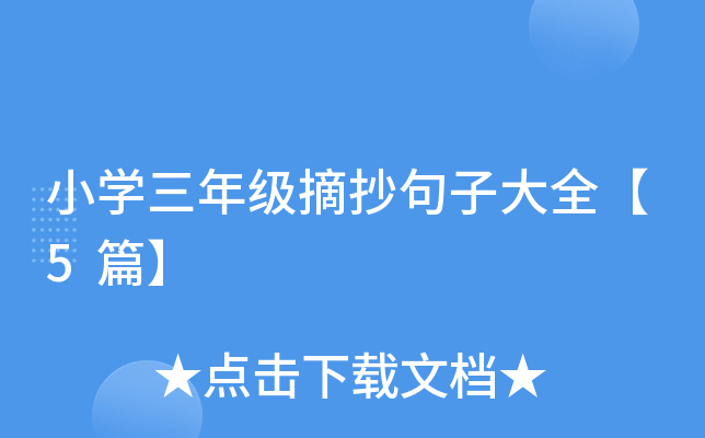 小开云kaiyun(中国)三年级摘抄句子大全【5篇】