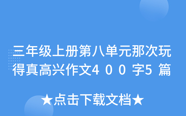 三年级上册第八单元那次玩得真高兴作文400字5篇