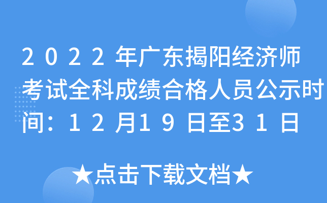 2022年广东揭阳经济师考试全科成绩合格人员公示时间：12月19日至31日