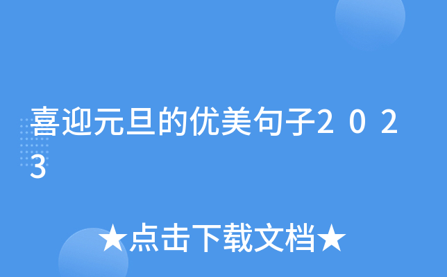 喜迎元旦的优美句子2023