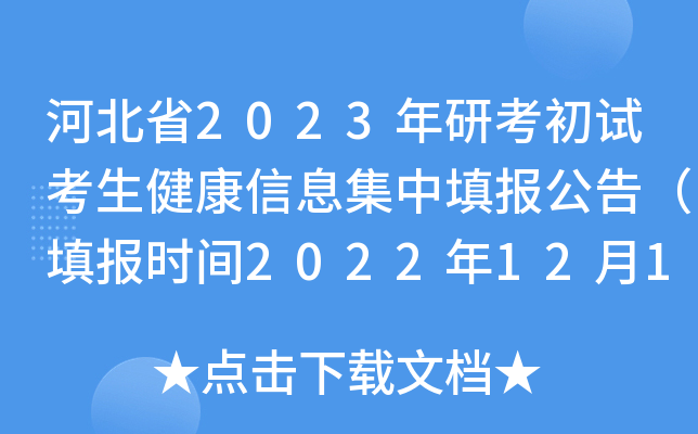 河北省2023年研考初试考生健康信息集中填报公告（填报时间2022年12月17日-23日）