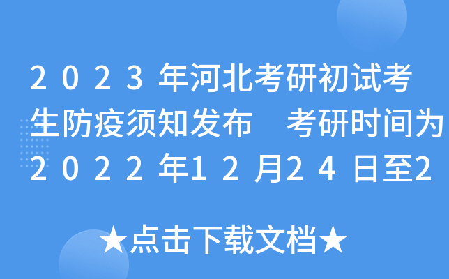 2023年河北考研初试考生防疫须知发布 考研时间为2022年12月24日至26日