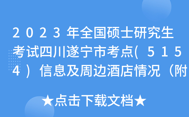 2023年全国硕士研究生考试四川遂宁市考点(5154)信息及周边酒店情况（附地图及考点）