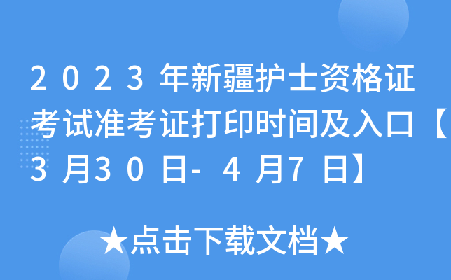 2023���½���ʿ�ʸ�֤����׼��֤��ӡʱ�估��ڡ�3��30��-4��7�ա�