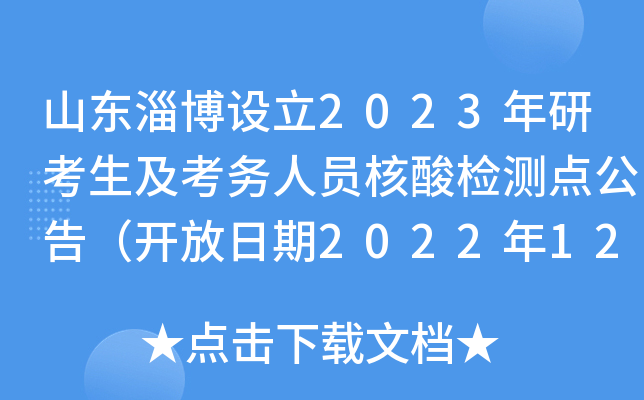 山东淄博设立2023年研考生及考务人员核酸检测点公告（开放日期2022年12月21日至23日）