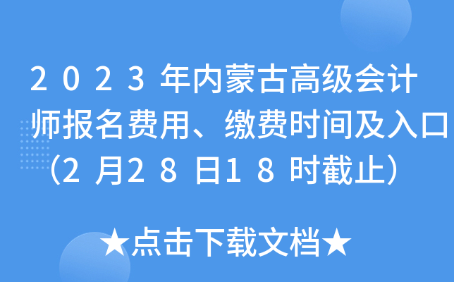 2023(ni)ɹŸ߼(j)(hu)Ӌ(j)(bo)M(fi)UM(fi)r(sh)gڣ22818r(sh)ֹ