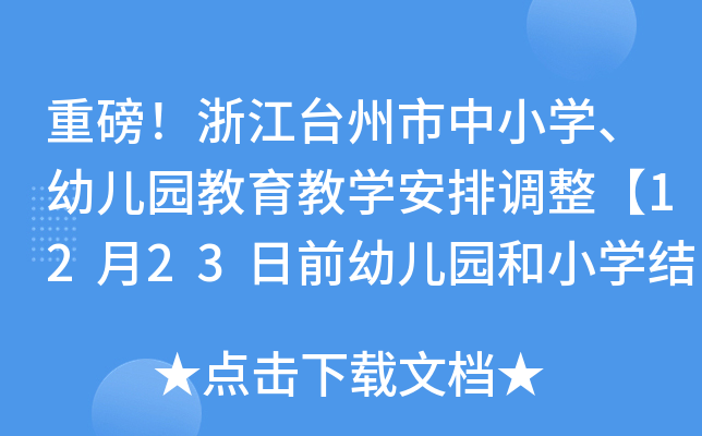 重磅！浙江台州市中小开云kaiyun(中国)、幼儿园教育教开云kaiyun(中国)安排调整【12月23日前幼儿园和小开云kaiyun(中国)结束教开云kaiyun(中国)】
