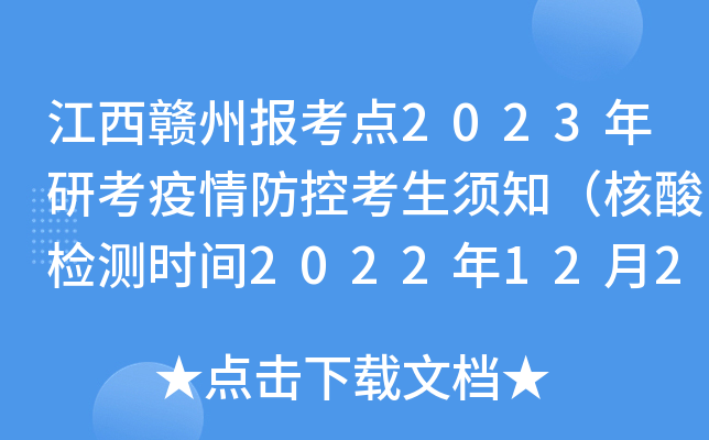 江西赣州报考点2023年研考疫情防控考生须知（核酸检测时间2022年12月21日0时-24时）