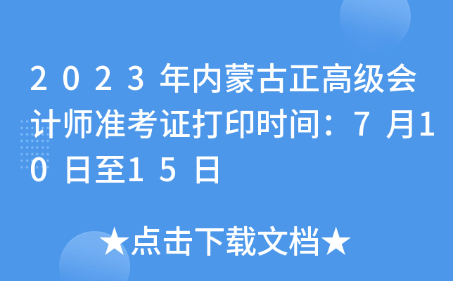 2023年内蒙古正高级会计师准考证打印时间：7月10日至15日