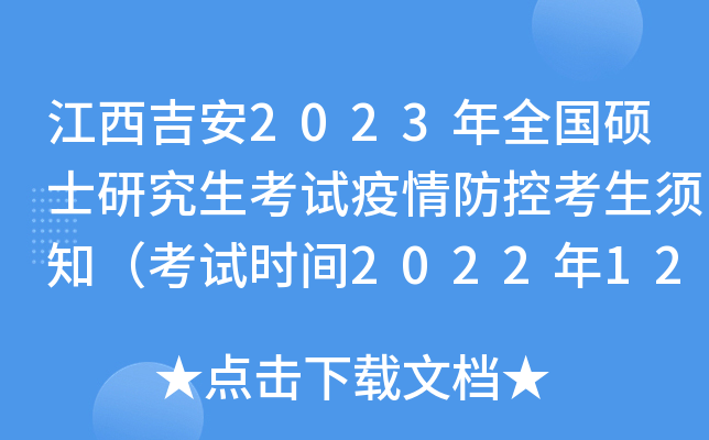 江西吉安2023年全国硕士研究生考试疫情防控考生须知（考试时间2022年12月24日至26日）