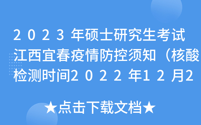 2023年硕士研究生考试江西宜春疫情防控须知（核酸检测时间2022年12月21日）
