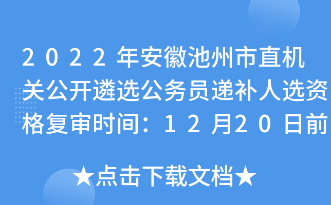 2022年安徽池州市直机关公开遴选公务员递补人选资格复审时间：12月20日前