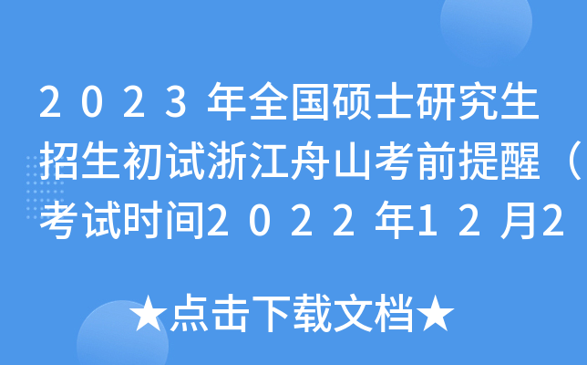 2023年全国硕士研究生招生初试浙江舟山考前提醒（考试时间2022年12月24日至26日）