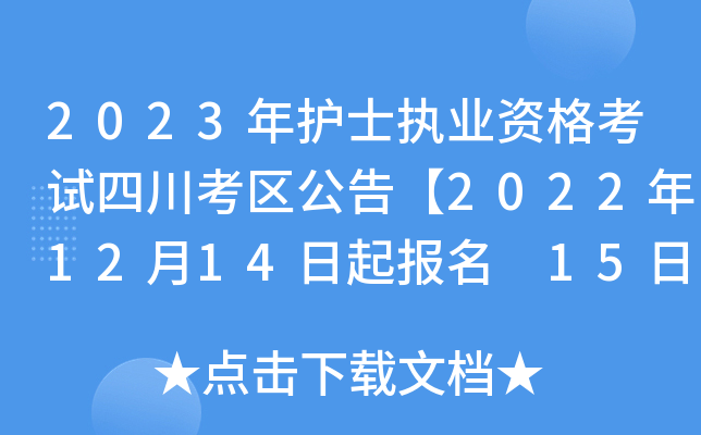 2023年护士执业资格考试四川考区公告【2022年12月14日起报名 15日起确认】