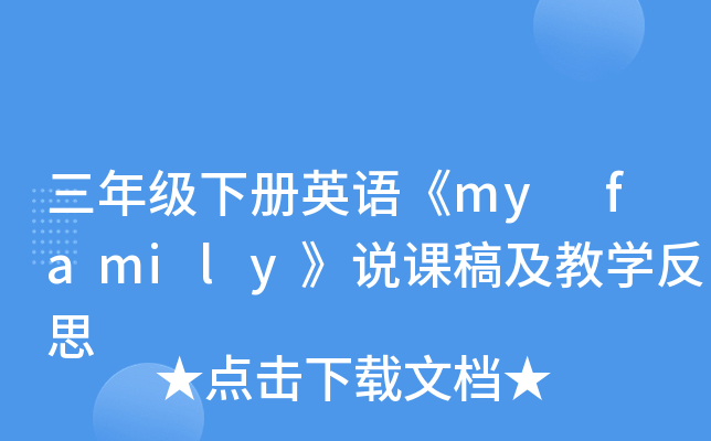 三年级下册英语《my family》说课稿及教开云kaiyun(中国)反思