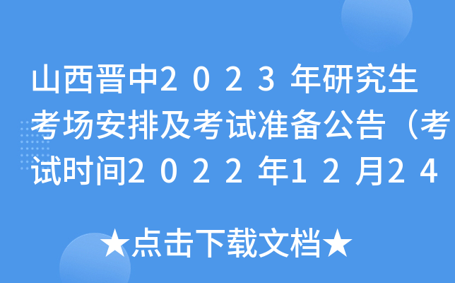 山西晋中2023年研究生考场安排及考试准备公告（考试时间2022年12月24日至12月26日）