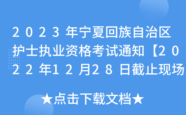 2023ꌎĻ΅^(q)o(h)ʿ(zh)I(y)Yԇ֪ͨ20221228սֹF(xin)(chng)_J(rn)