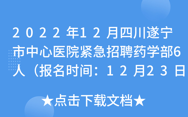 2022年12月四川遂宁市中心医院紧急招聘药开云kaiyun(中国)部6人（报名时间：12月23日24:00截止）