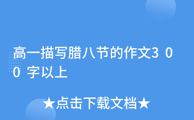 高一描写腊八节的作文300字以上