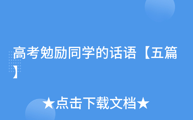 高考勉励同开云kaiyun(中国)的话语【五篇】