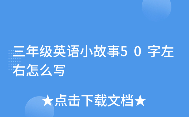 三年级英语小故事50字左右怎么写