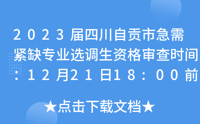 2023届四川自贡市急需紧缺专业选调生资格审查时间：12月21日18:00前